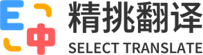 精挑翻译博客